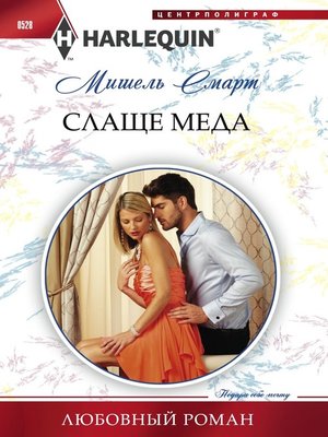 cover image of Слаще меда